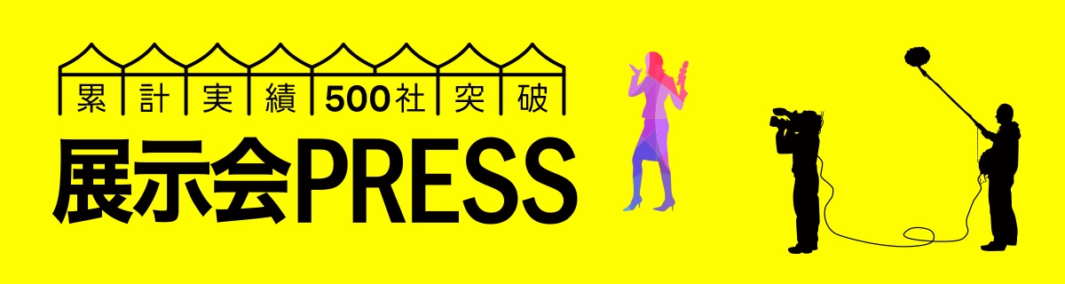 展示会PRESS