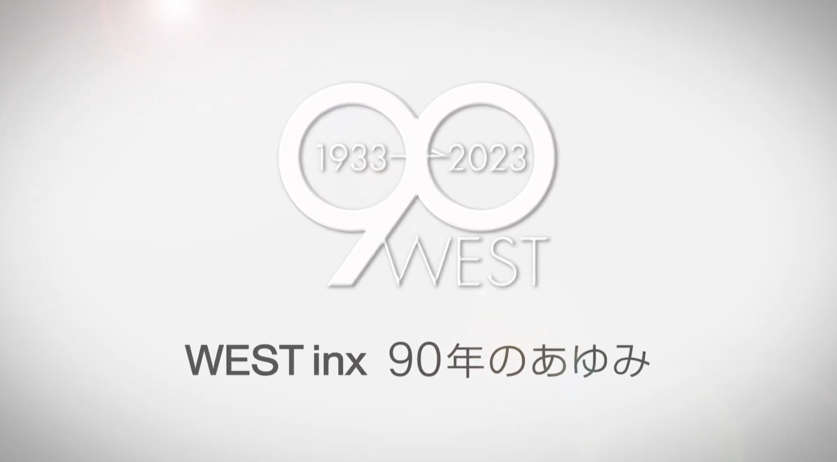 90周年記念式典用映像（WEST inx/株式会社ウエスト 様）