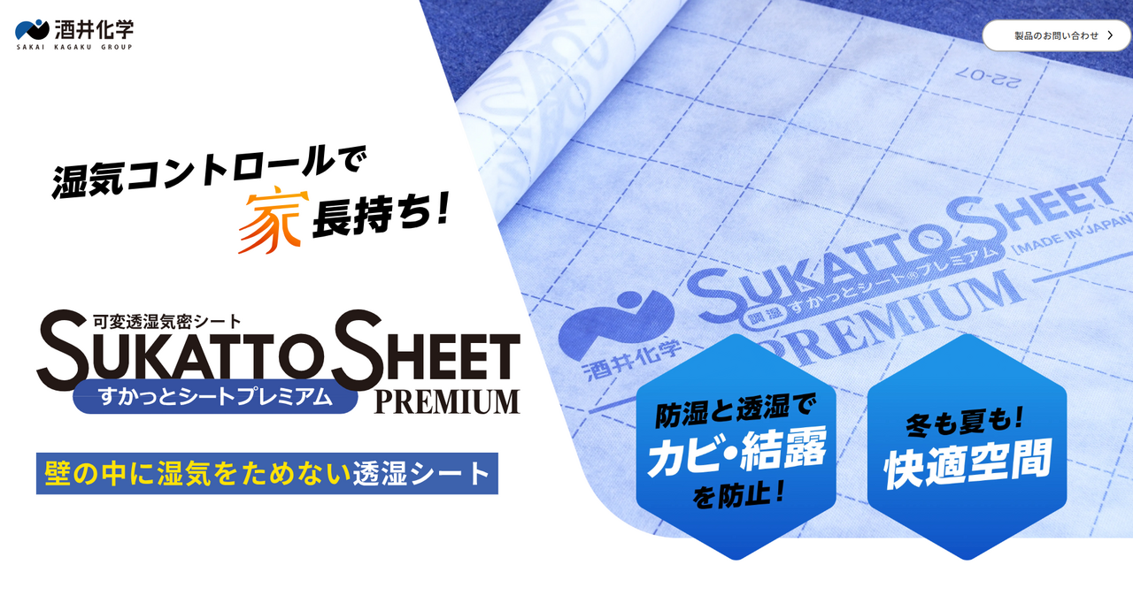 すかっとシートプレミアムランディングページ（酒井化学工業株式会社 様）