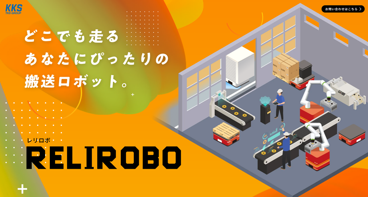 AGV（無人搬送車）ランディングページ（株式会社KKS 様）
