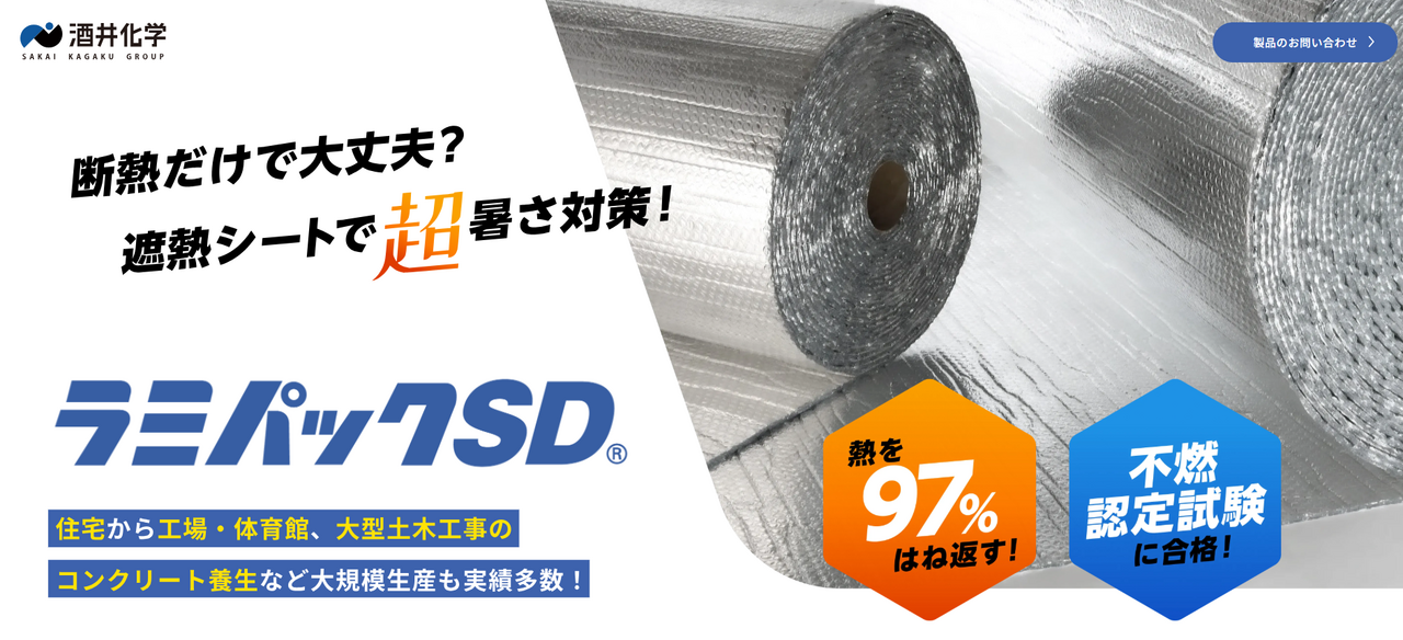 ラミパックSDランディングページ（酒井化学工業株式会社 様）