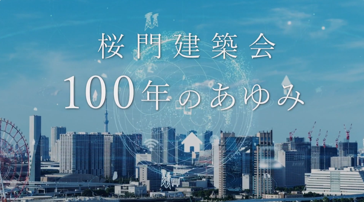 100周年記念映像（日本大学桜門建築会 様）