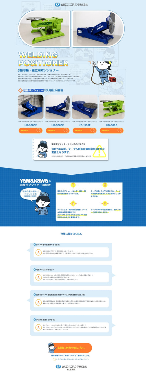 溶接ポジショナーランディングページ（山川エンジニアリング株式会社 様）